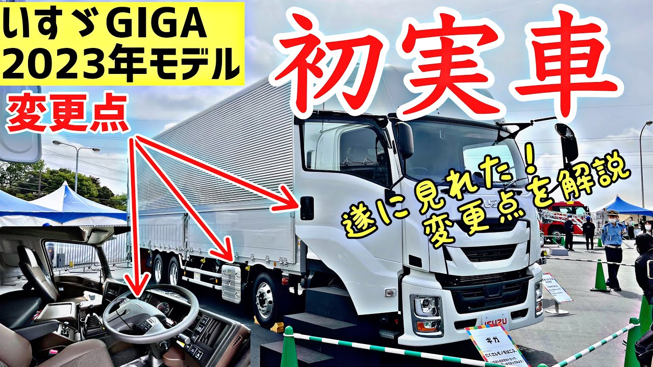 いすゞ新型ギガ！最新仕様を実車で解説します！2023NEW GIGA - YouTube