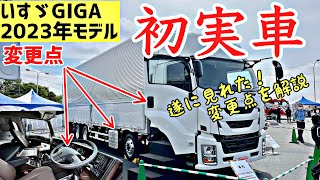 いすゞ新型ギガ！最新仕様を実車で解説します！2023NEW GIGA