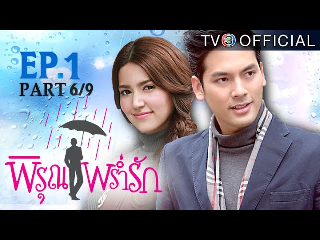 พิรุณพร่ำรัก PirunPramRak EP.1 ตอนที่ 6/9 | 08-05-59 | TV3 Official