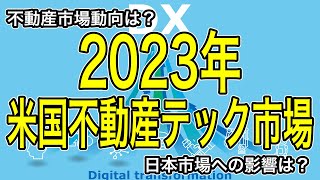 2023年の日米不動産テック市場はどうなるか！