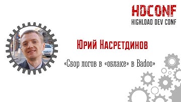 Юрий Насретдинов, «Сбор логов в «облаке» в Badoo»