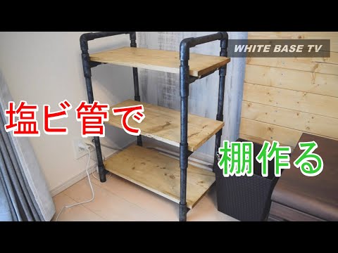 【DIY】塩ビ管で棚作ってみた