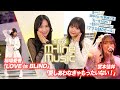 【M-line Music#144】宮本佳林「愛しあわなきゃもったいない!」/稲場愛香「LOVE is BLIND」/田中れいな単独公演「アクロBADガール」 MC 稲場愛香・田﨑あさひ