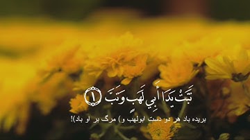 Qurun Story | Sura : Al-Masad | Qare : Maher Al-Muaiqly |  سوره المسد | قاری ماهر المعیقلی