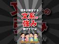 【青春】文系の強み挙げてけw #大学 #大学生