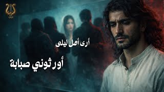 ارى اهل ليلى أورثوني صبابة |  Layla’s Family Left Me an Inheritance of Longing
