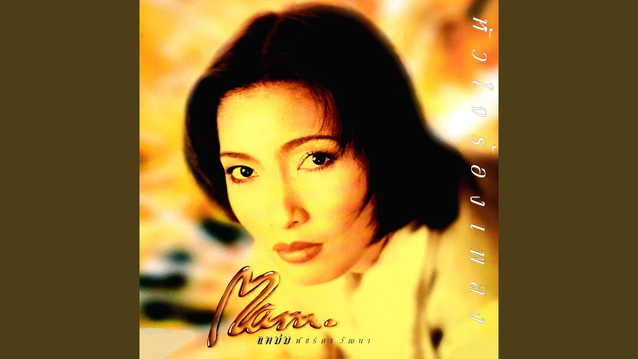 ปกเพลง อย่าทิ้งฉันไป — MARN PATCHARIDA