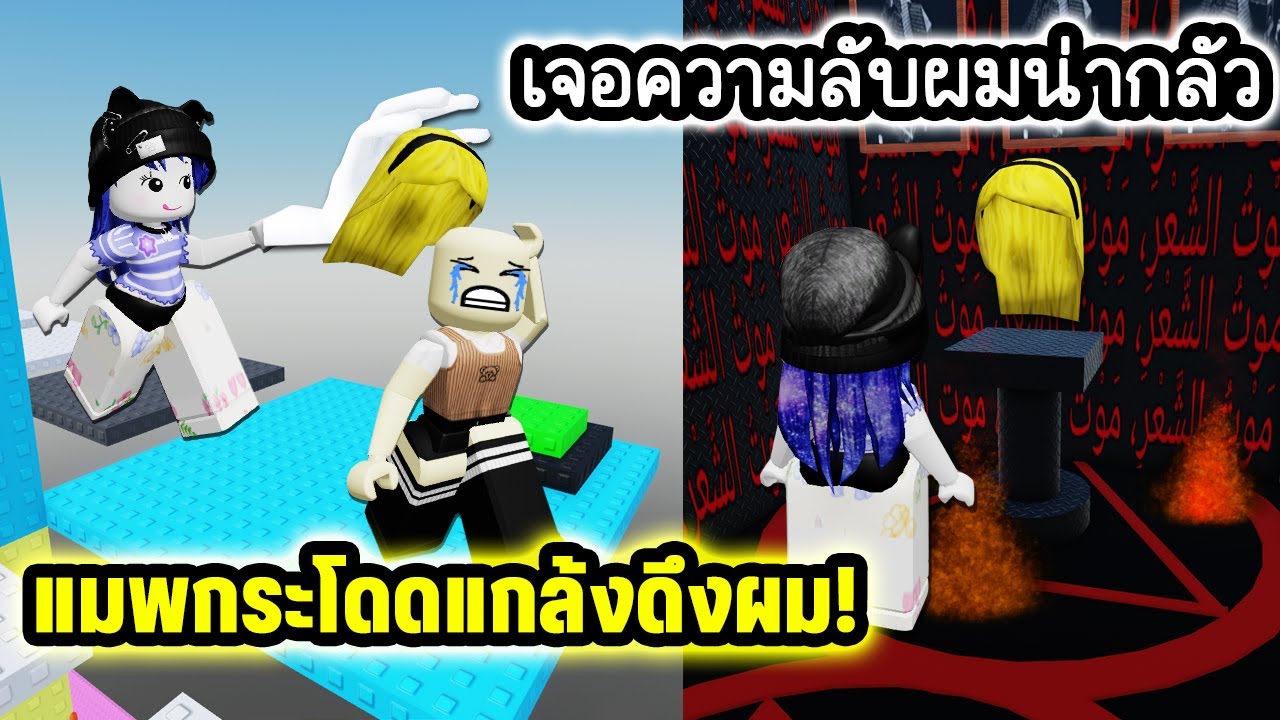 แมพกระโดดแกล้งกันดึงผม! เจอความลับทรงผมน่ากลัว | Roblox Pull Hair Tower