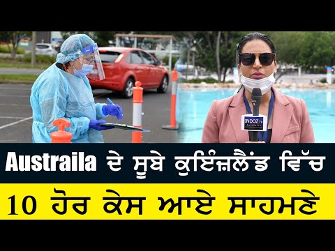 Covid-19 Update - Australia ਦੇ ਸੂਬੇ ਕੁਇੰਜ਼ਲੈਂਡ ਵਿੱਚ 10 ਹੋਰ ਕੇਸ ਆਏ ਸਾਹਮਣੇ