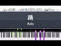 Ado「踊」〈ピアノ楽譜〉
