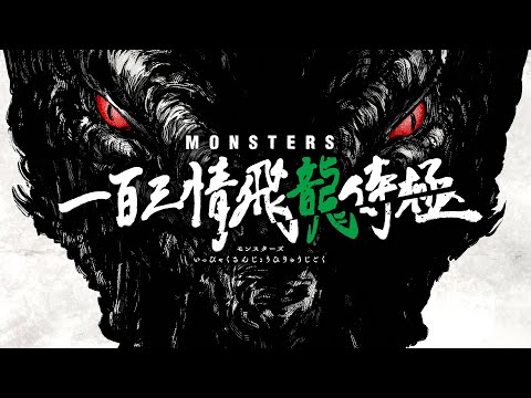 尾田栄一郎初期短編『MONSTERS』アニメ制作決定解禁映像!!