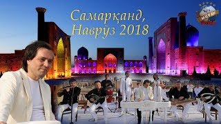 Sultonali Rahmatov Navro'z (Samarqand konsert 2018)