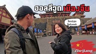 🇨🇳Visiting Hollywood Of China, the largest in the world?| Around China X Zhejiang [Special Episode]