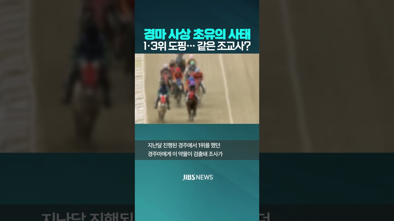 경주마 금지 약물 또 확인..."초유의 사태"  #제주뉴스 #뉴스 #제주방송 #한국마사회 #경주마 #경마장 #경마