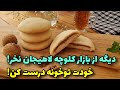به راحتی کلوچه لاهیجان نادری به سبک بازاری درست کن آشپزی