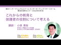 教育セミナー第6回2022年6月5日「これからの教育と保護者の役割について考える」小泉清裕【東京インターナショナルスクール アフタースクール/キンダーガーテン】