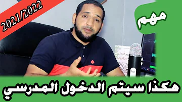 مهم تعرف هذا الشي هكذا سيكون الدخول المدرسي 2021 2022 