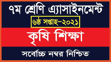 Class 7 Agriculture Assignment 2021 || ৭ম শ্রেণির কৃষি শিক্ষা এসাইনমেন্ট ২০২১ || 6th week answer