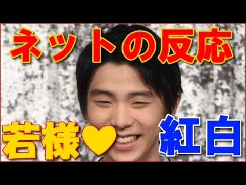 羽生結弦15年紅白歌合戦で若様に ネットの反応 Youtube