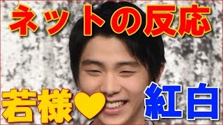 羽生結弦15年紅白歌合戦で若様に ネットの反応 Youtube