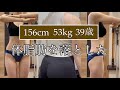 体脂肪を落としたダイエット①4か月で10kg痩せたその後