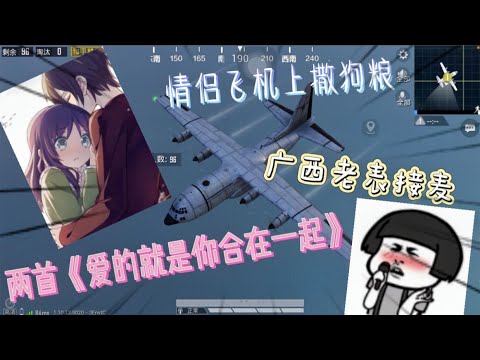 情侣在全部麦里唱歌，广西老表用另一首歌接唱，结果毫无违和感！