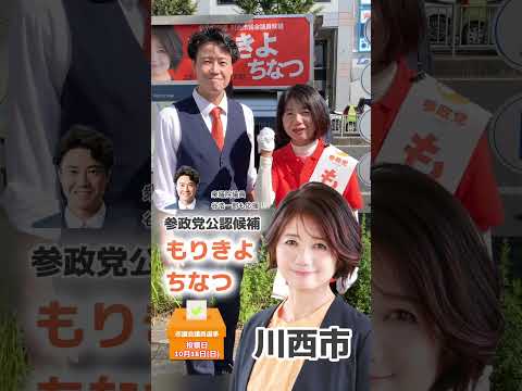 もりきよちなつ　川西市議会議員選挙候補者🟠参政党
