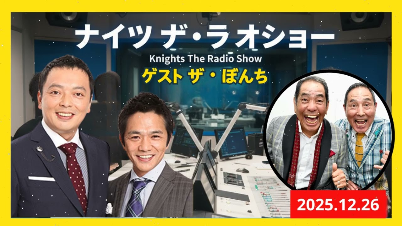 中川家 ザ・ラジオショー Full: ゲスト ザ・ぼんち 2025年12月26日