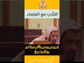 اعرف قدرك وتأدب مع علماء السنة والجماعة ايها الطالب ولا تكن حمارا فضيلة الشيخ وليد السعيدان 