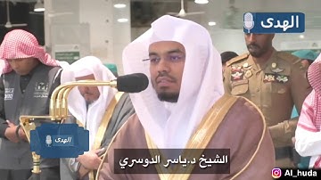 الا ان نصر الله قريب تلاوة خاشعة للشيخ ياسر الدوسري بالحرم المكي