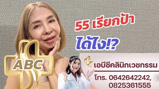 55 เรียกป้าได้ไง!?