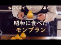 昭和レトロなモンブランの作り方・懐かしスイーツ｜リンゴ箱でベランダ菜園・ガーデニングで鎮まる心【料理と暮らしvlog】