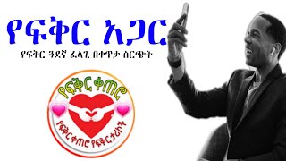 የፍቅር አጋር || yefikir Ketero || የፍቅር ቀጠሮ || የፍቅር ታሪክ || yefikir Tarik 2021 Ethiopia