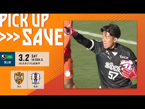 【ピックアップセーブ】「権田 修一のスーパーセーブ！！愛媛の猛攻からゴールを守る！」3.2 愛媛ＦＣ ＠アイスタ｜清水エスパルス公式