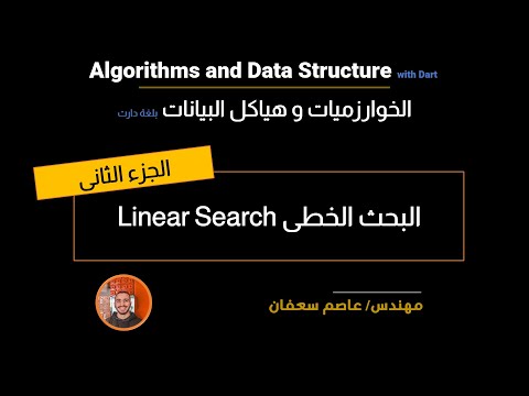 28- Searching Algorithms: Linear Search Part 2 (Arabic) البحث الخطى [Data Structures & Algorithms]