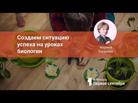 Создаем ситуацию успеха на уроках биологии