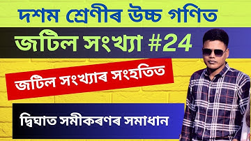 জটিল সংখ্যাৰ সংহতিত‌ দ্বিঘাত সমীকৰণৰ সমাধান Class 10 Advanced Maths | Complex Number