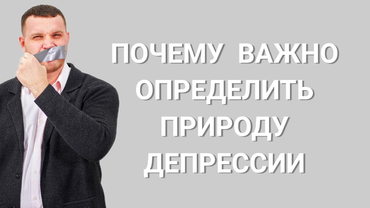 ПРИЧИНА ПРОИСХОЖДЕНИЯ ДЕПРЕССИИ - почему важно определить? | ЭНДОГЕННАЯ ...
