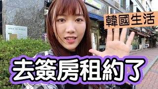 韓國租屋時有這樣的服務! 和我去簽房租約吧～｜Ling Cheng