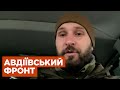 Включення з Авдіївського фронту. Подробиці про бойові дії від військового 47-ої ОМБР