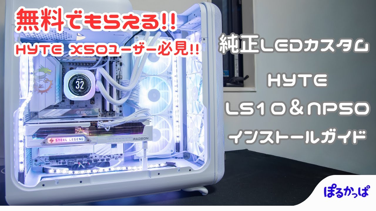 【LS10 / NP50】純正LEDが無料でもらえる神キャンペーンとインストールガイド【HYTE X50】