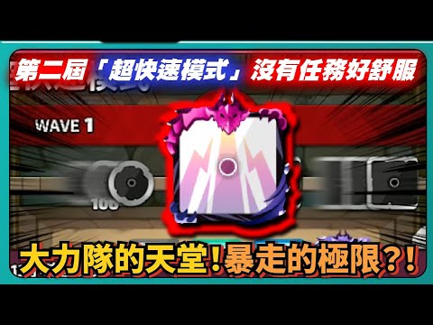 【Random Dice骰子塔防】第二屆「超快速模式」沒有任務好舒服！大力隊的天堂！暴走的極限？！｜v8.4.3｜# 1809｜PFY玩給你看