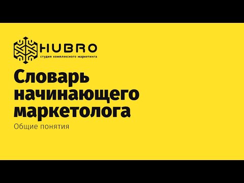 Термины современного маркетинга | СЛОВАРЬ НАЧИНАЮЩЕГО МАРКЕТОЛОГА | Основные понятия | HUBRO