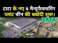 Tata Groups 4 new manufacturing plant setup in Uttar Pradesh make in India