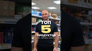 ТОП 5 продуктов для набора массы!