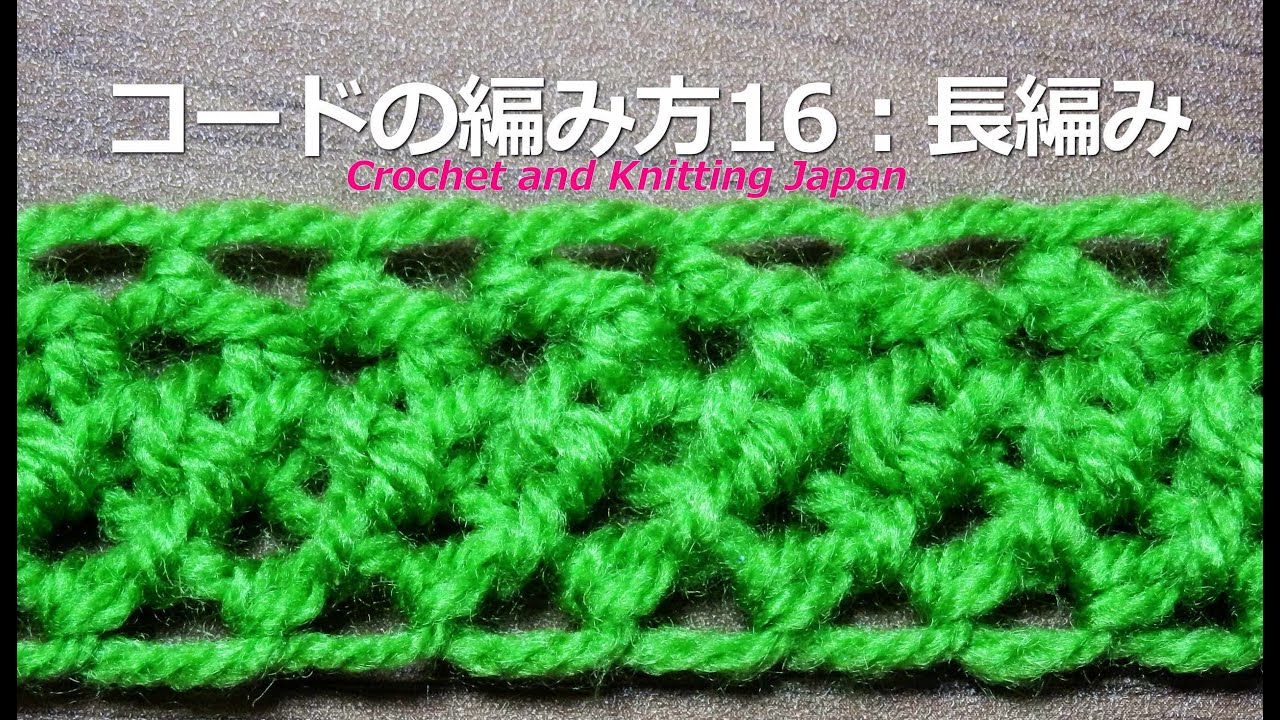 コードの編み方16 長編み かぎ針編み 字幕 音声で解説 How To Crochet Cord Youtube