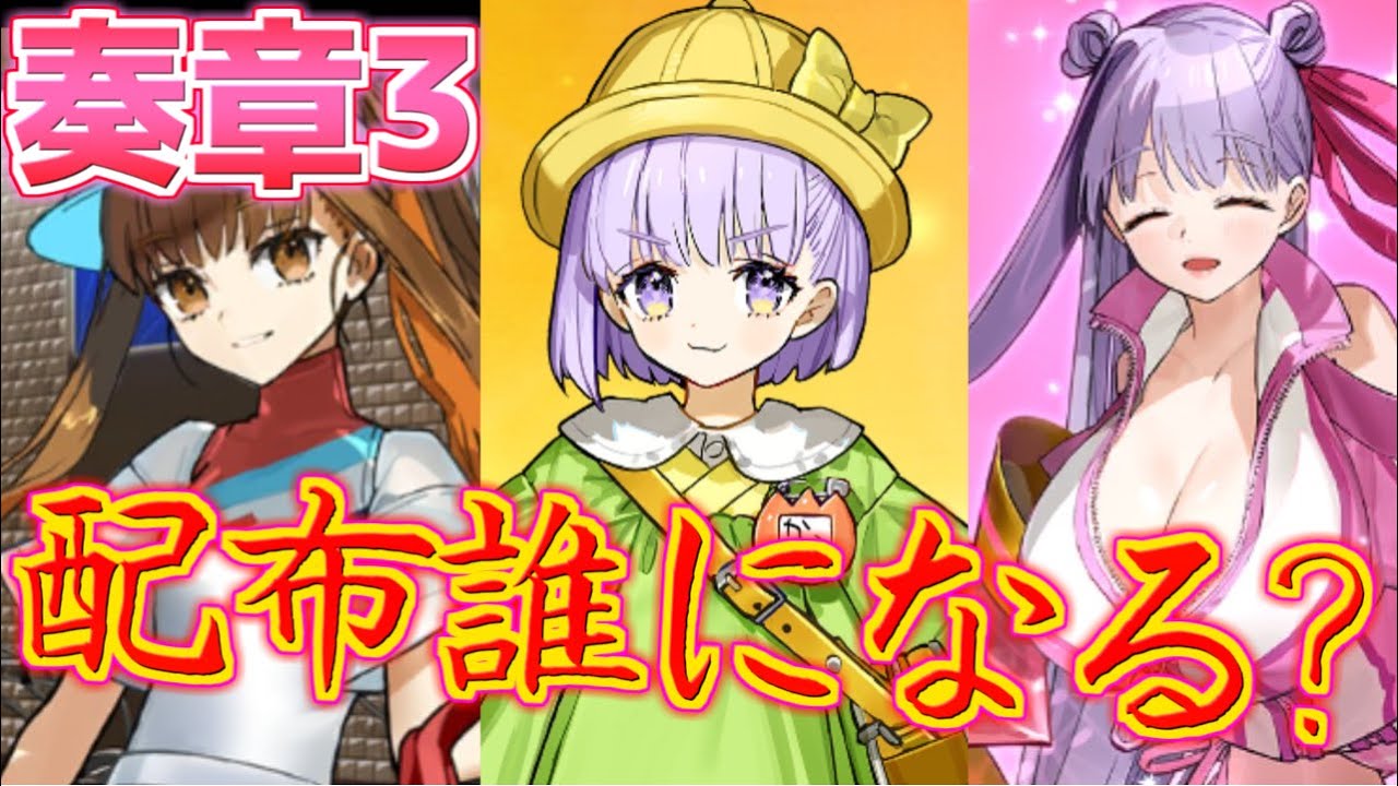 FGO】奏章3の配布サーヴァントは誰になる？やっぱりあのコが実装して