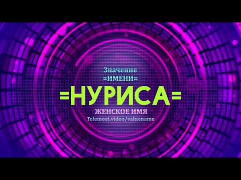 Значение имени Нуриса - Тайна имени