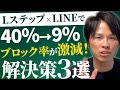 LINE公式のブロック率が高い原因はコレ!ブロック率を50%激減させた神戦略とは?#49