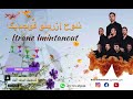 ITRANE IMINTANOUTE NLOH IZRINO FOJDIG 2025 إثران إمنتانوت نلوح إزرينو فوجديك 2025 